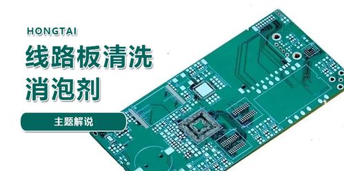 FR-4玻纤线路板清洗消泡剂 全面解析与应用指南